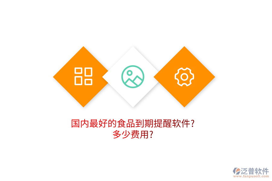 國內(nèi)最好的食品到期提醒軟件?多少費用?