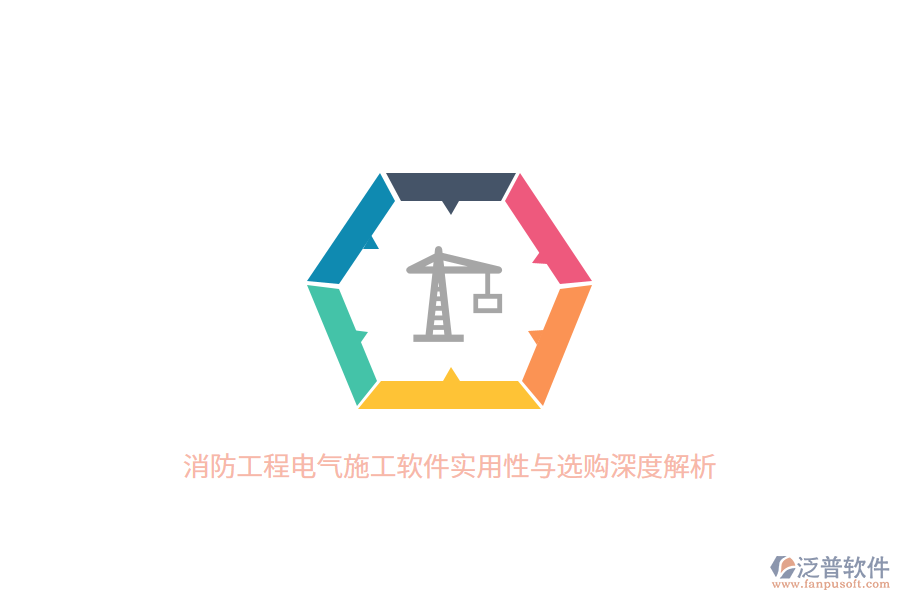 消防工程電氣施工軟件實(shí)用性與選購(gòu)深度解析