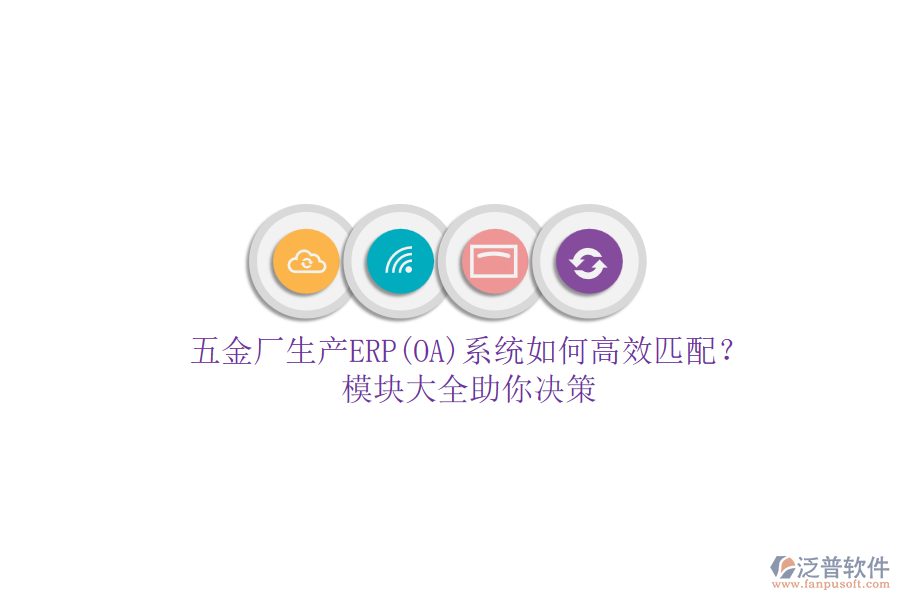 五金廠生產(chǎn)ERP(OA)系統(tǒng)如何高效匹配？模塊大全助你決策.png