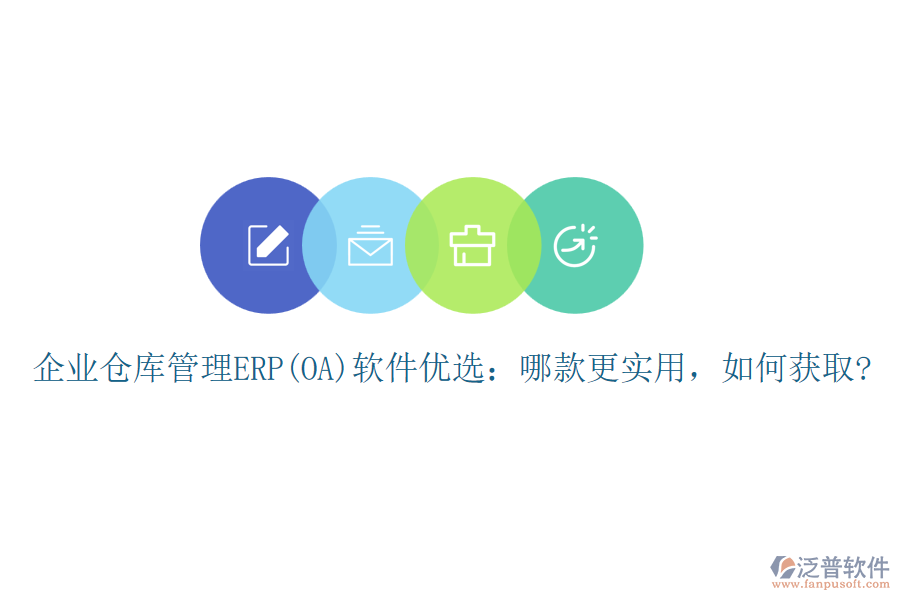 企業(yè)倉庫管理ERP(OA)軟件優(yōu)選：哪款更實用，如何獲取?