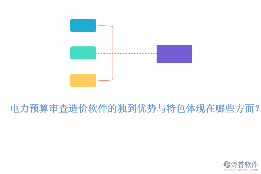 電力預(yù)算審查造價(jià)軟件的獨(dú)到優(yōu)勢(shì)與特色體現(xiàn)在哪些方面？