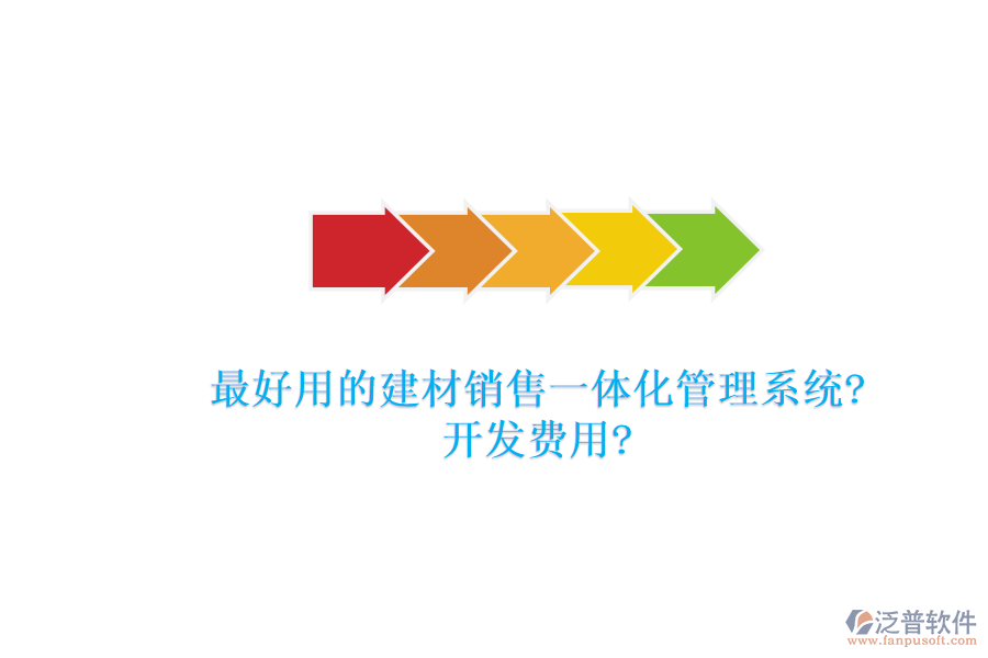 最好用的建材銷售一體化管理系統(tǒng)?開發(fā)費用?