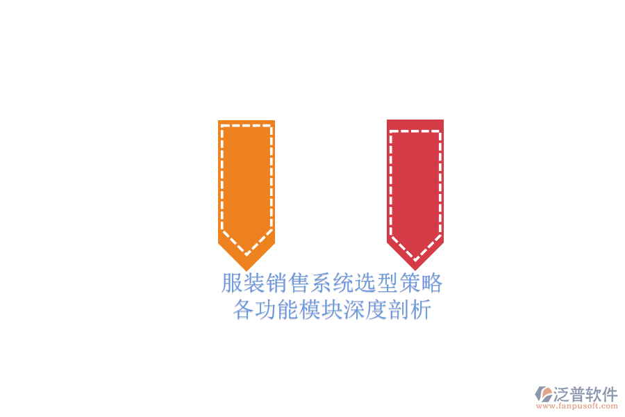 服裝銷(xiāo)售系統(tǒng)選型策略.png