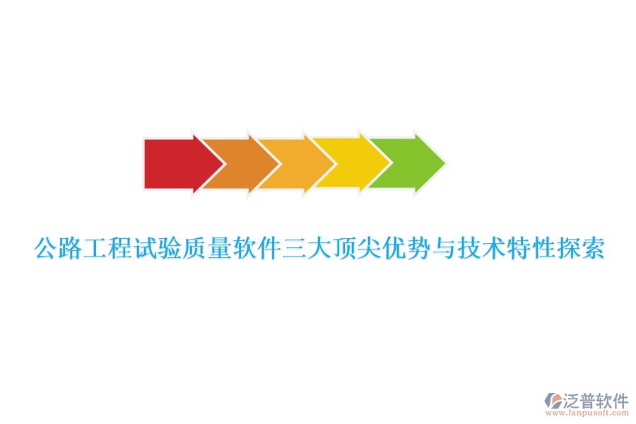 公路工程試驗質量軟件三大頂尖優(yōu)勢與技術特性探索