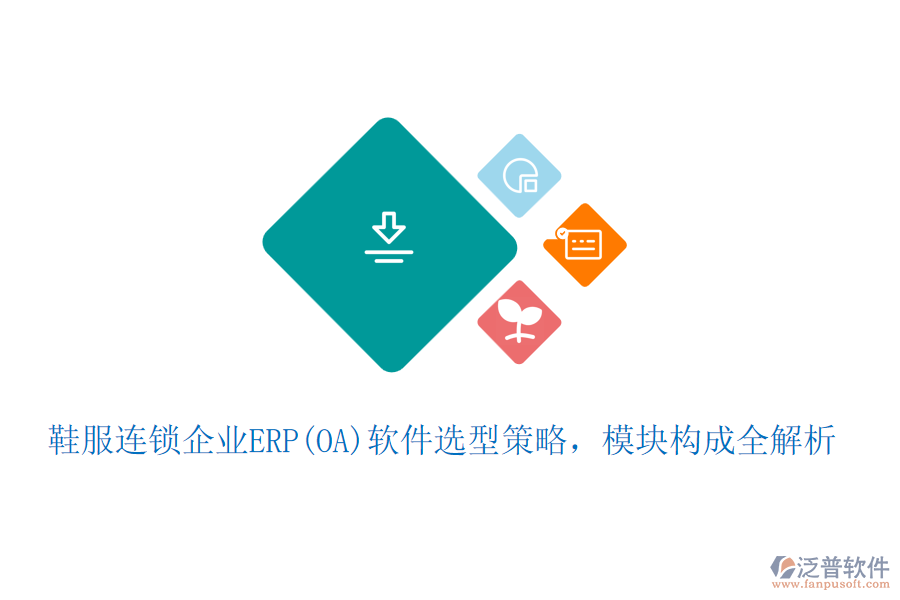 鞋服連鎖企業(yè)ERP(OA)軟件選型策略，模塊構(gòu)成全解析