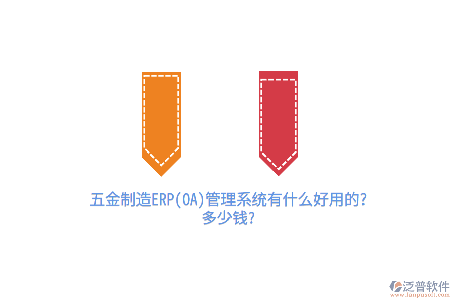 五金制造ERP(OA)管理系統(tǒng)有什么好用的?多少錢(qián)?