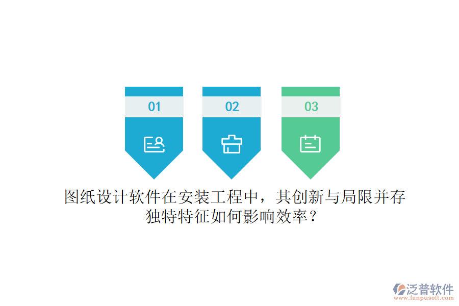 圖紙?jiān)O(shè)計(jì)軟件在安裝工程中，其創(chuàng)新與局限并存，獨(dú)特特征如何影響效率？