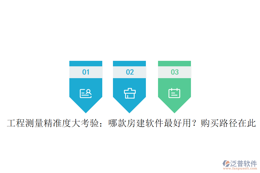 工程測(cè)量精準(zhǔn)度大考驗(yàn)：哪款房建軟件最好用？購(gòu)買路徑在此