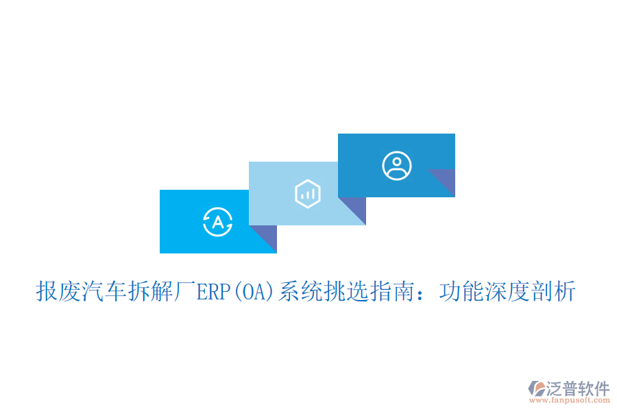 報廢汽車拆解廠ERP(OA)系統(tǒng)挑選指南：功能深度剖析