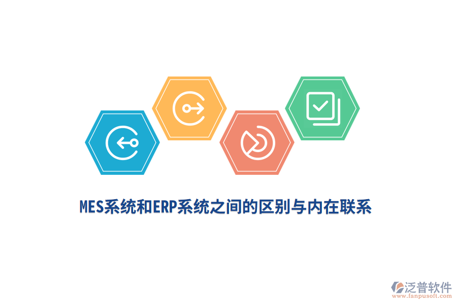 MES系統(tǒng)和ERP系統(tǒng)之間的區(qū)別與內(nèi)在聯(lián)系