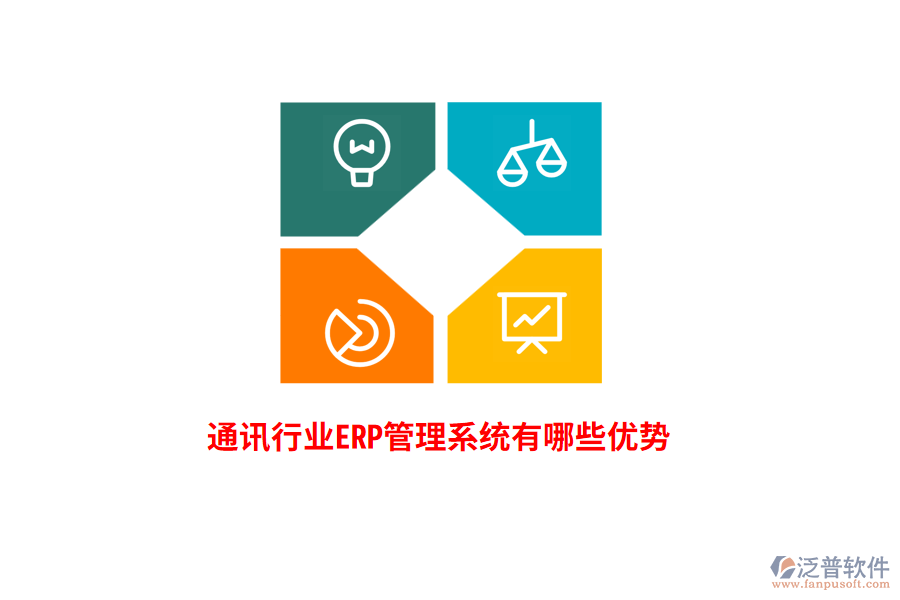 通訊行業(yè)<a href=http://m.52tianma.cn/fanpuerp/ target=_blank class=infotextkey>ERP管理系統(tǒng)</a>有哪些優(yōu)勢(shì)？