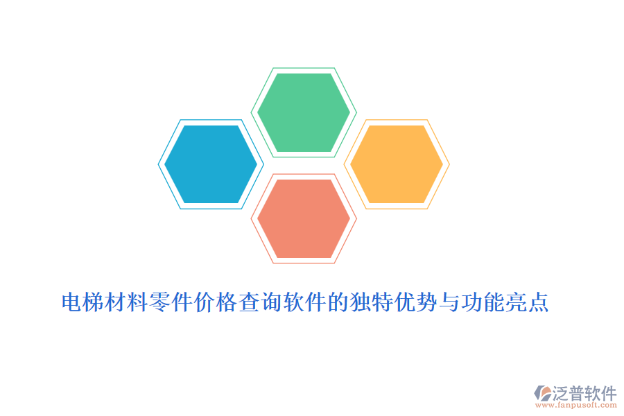 電梯材料零件價格查詢軟件的獨特優(yōu)勢與功能亮點