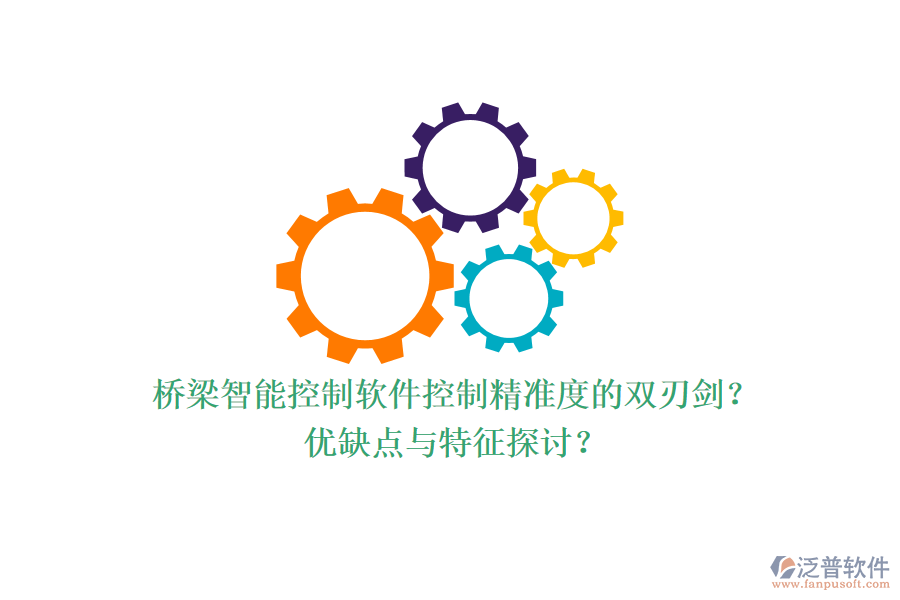 橋梁智能控制軟件：控制精準(zhǔn)度的雙刃劍？優(yōu)缺點與特征探討？