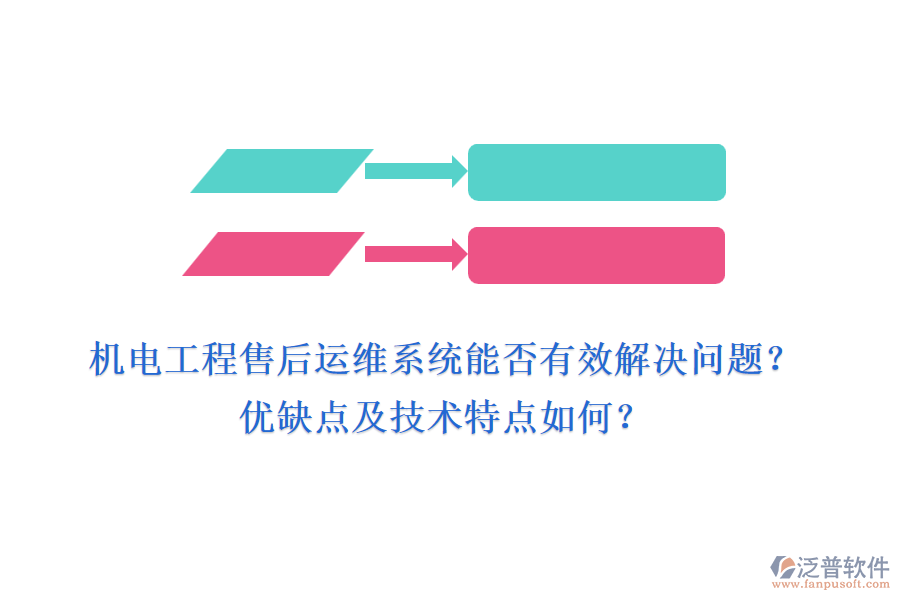 機電工程售后運維系統(tǒng)能否有效解決問題？優(yōu)缺點及技術特點如何？