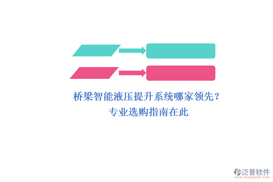 橋梁智能液壓提升系統(tǒng)哪家領先？專業(yè)選購指南在此