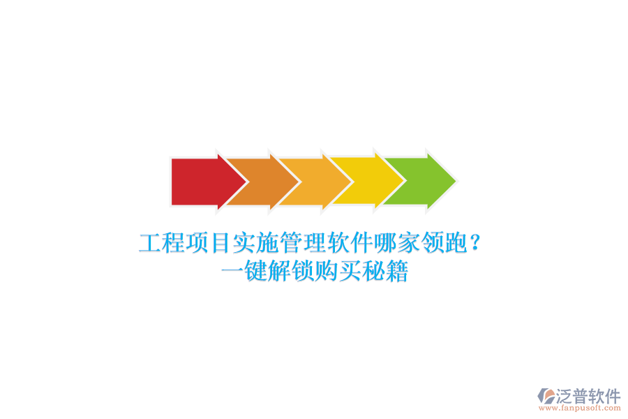 工程項目實施管理軟件哪家領跑？一鍵解鎖購買秘籍