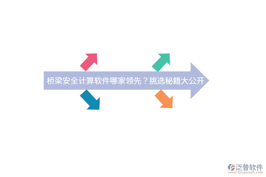 橋梁安全計(jì)算軟件哪家領(lǐng)先？挑選秘籍大公開