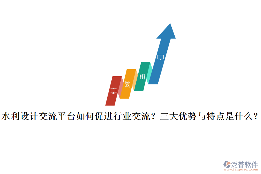 水利設(shè)計(jì)交流平臺(tái)如何促進(jìn)行業(yè)交流？三大優(yōu)勢(shì)與特點(diǎn)是什么？