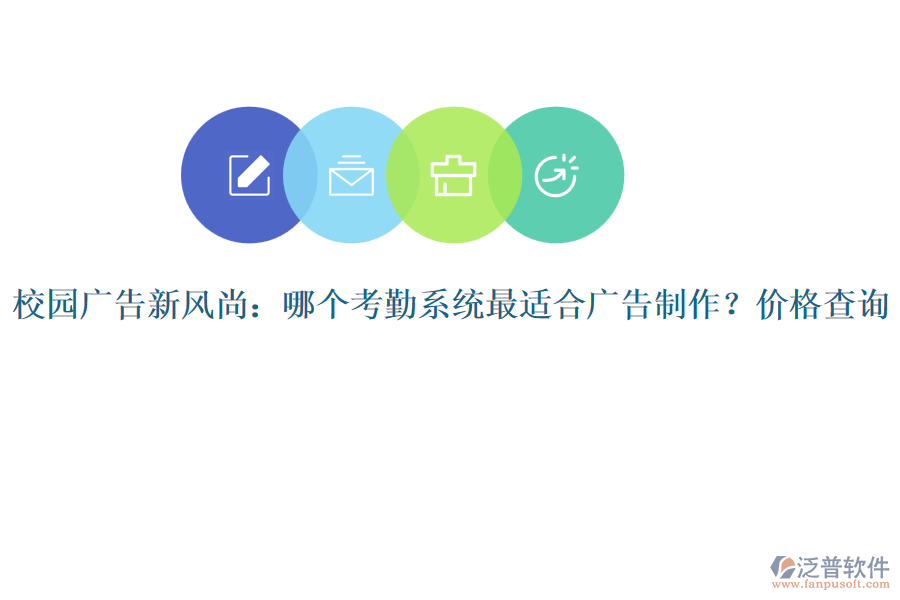 校園廣告新風(fēng)尚：哪個(gè)考勤系統(tǒng)最適合廣告制作？價(jià)格查詢