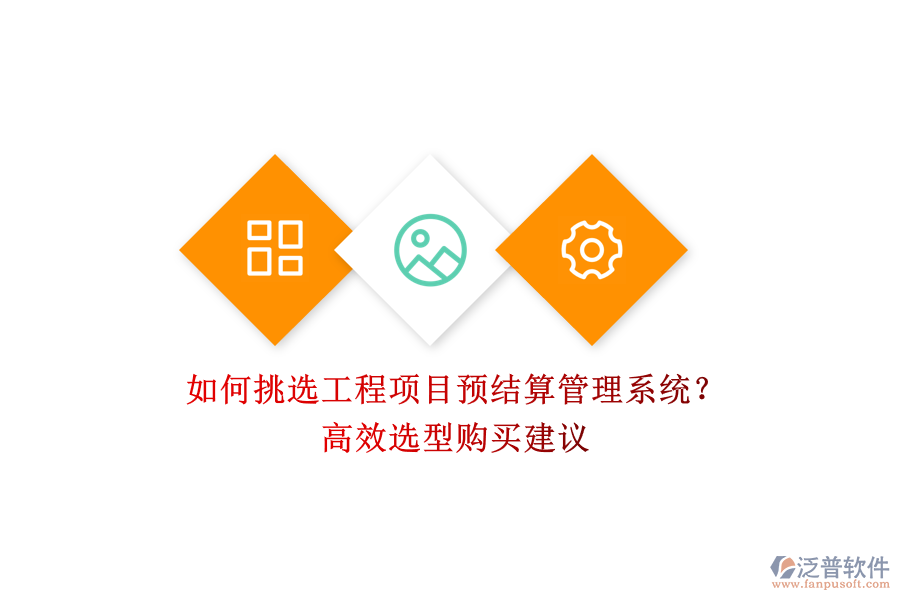 如何挑選工程項目預(yù)結(jié)算管理系統(tǒng)？高效選型購買建議