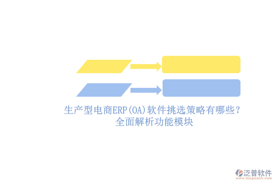 生產(chǎn)型電商ERP(OA)軟件挑選策略有哪些？.png