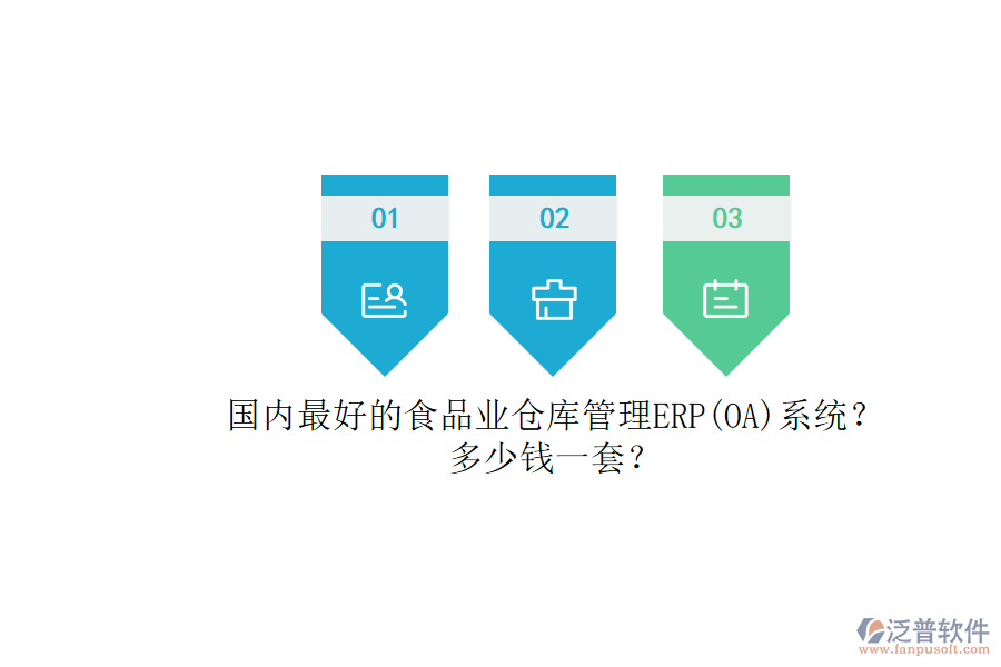 國(guó)內(nèi)最好的食品業(yè)倉(cāng)庫(kù)管理ERP(OA)系統(tǒng)？.png