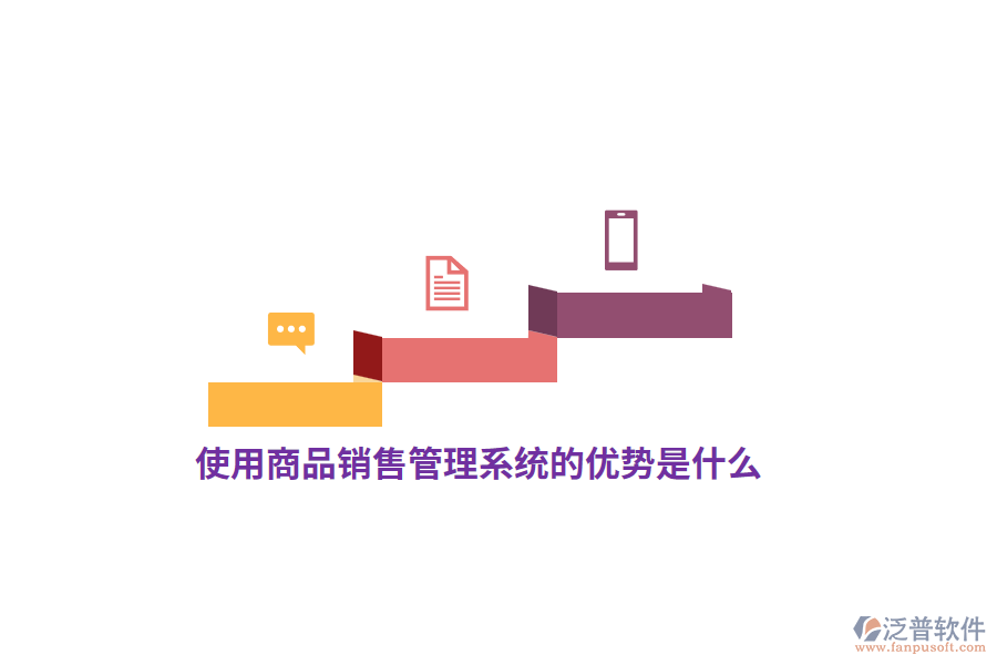 使用<a href=http://m.52tianma.cn/shangwu/sp/ target=_blank class=infotextkey>商品銷售管理系統(tǒng)</a>的優(yōu)勢是什么？