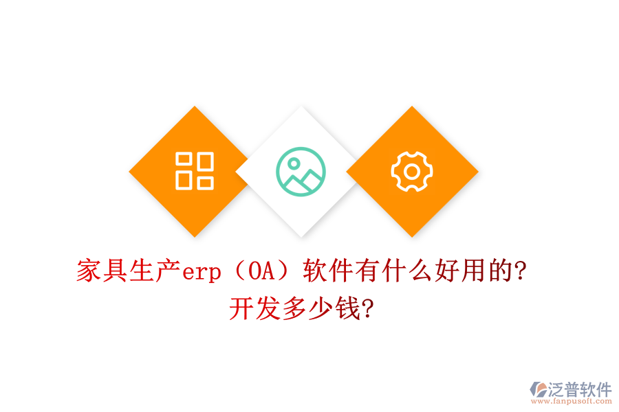 家具生產(chǎn)erp（OA）軟件有什么好用的?開發(fā)多少錢?