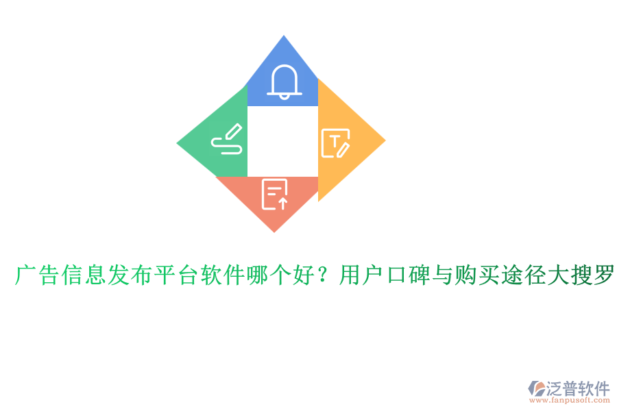 廣告信息發(fā)布平臺軟件哪個好？用戶口碑與購買途徑大搜羅