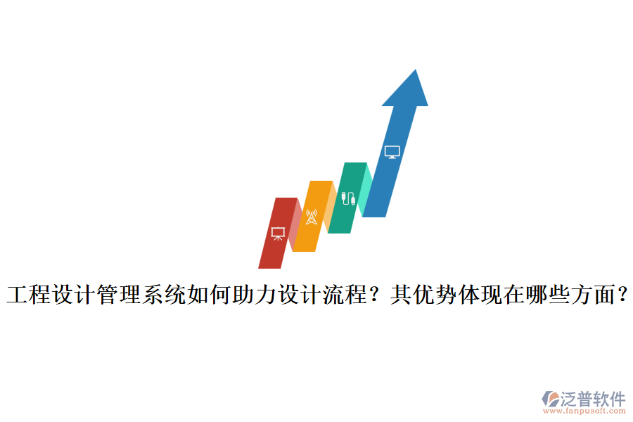 工程設(shè)計管理系統(tǒng)如何助力設(shè)計流程？其優(yōu)勢體現(xiàn)在哪些方面？