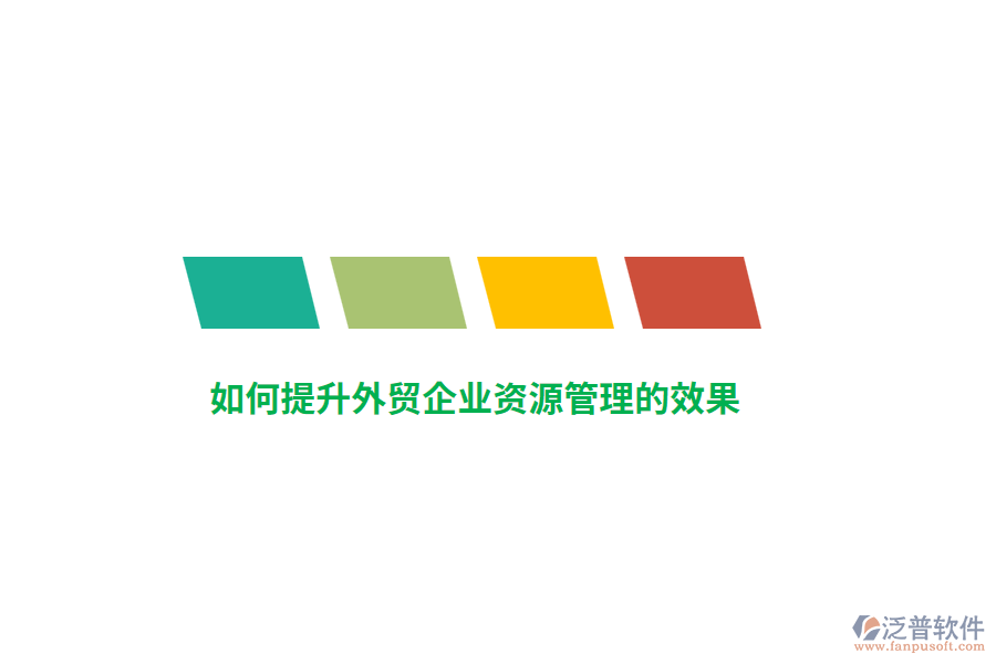 如何提升外貿企業(yè)資源管理的效果？