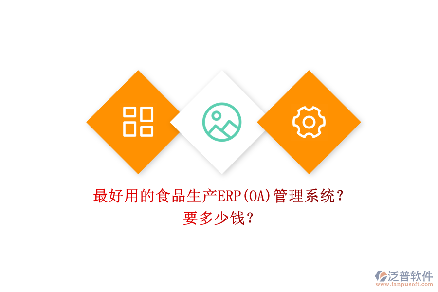 最好用的食品生產(chǎn)ERP(OA)管理系統(tǒng)？ 要多少錢？