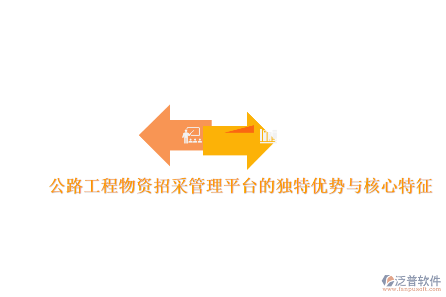 公路工程物資招采管理平臺的獨特優(yōu)勢與核心特征