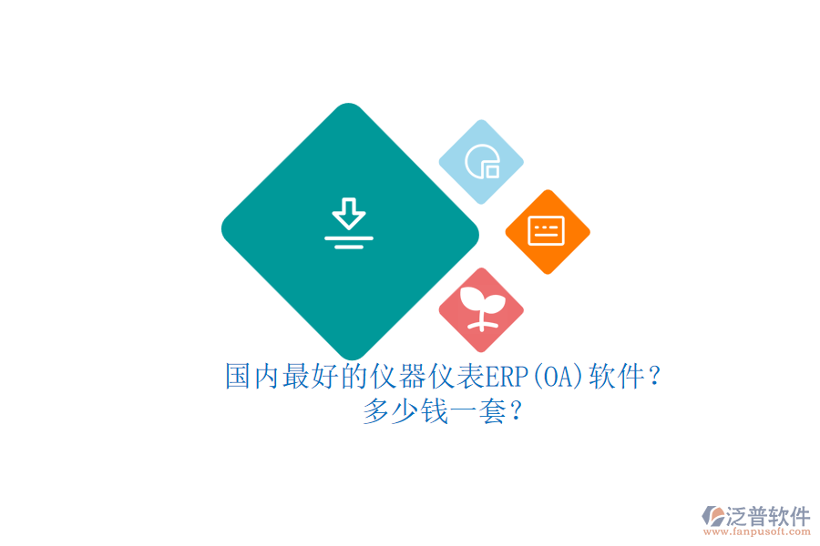 國(guó)內(nèi)最好的儀器儀表ERP(OA)軟件？多少錢一套？