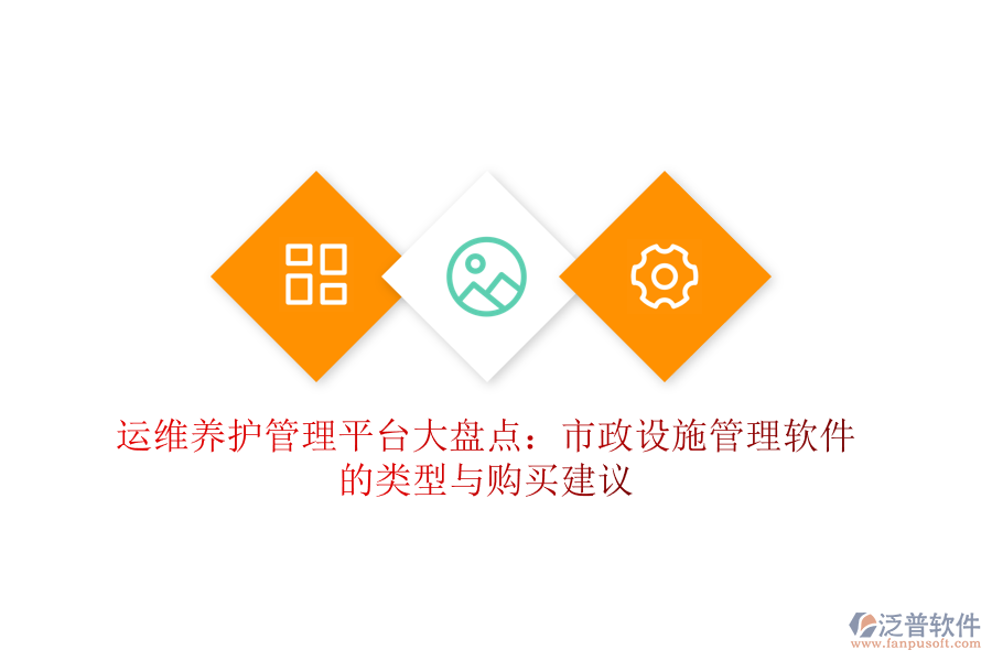 運維養(yǎng)護管理平臺大盤點：市政設施管理軟件的類型與購買建議