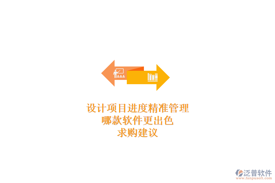 設(shè)計(jì)項(xiàng)目進(jìn)度精準(zhǔn)管理，哪款軟件更出色？求購(gòu)建議