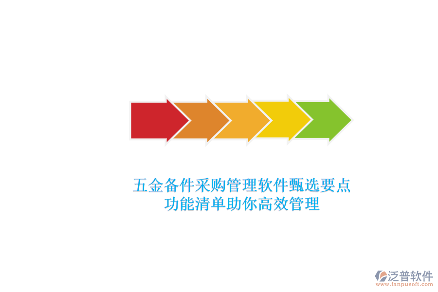 五金備件采購管理軟件甄選要點(diǎn)，功能清單助你高效管理.png