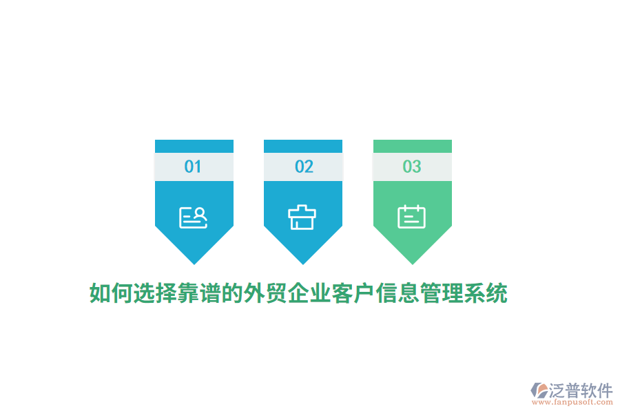 如何選擇靠譜的外貿(mào)企業(yè)客戶信息管理系統(tǒng)？