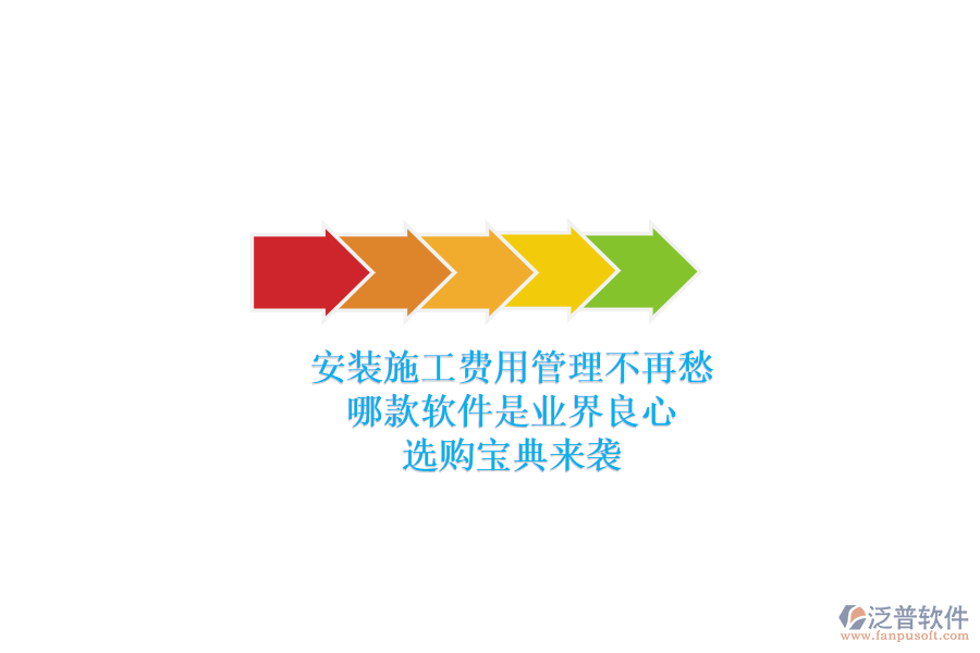 安裝施工費用管理不再愁，哪款軟件是業(yè)界良心？選購寶典來襲