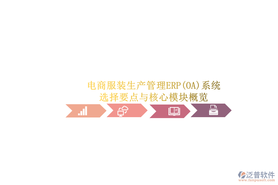 電商服裝生產(chǎn)管理ERP(OA)系統(tǒng).png