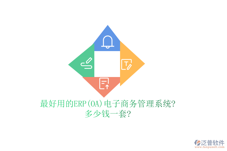 最好用的ERP(OA)電子商務(wù)管理系統(tǒng)?多少錢一套?