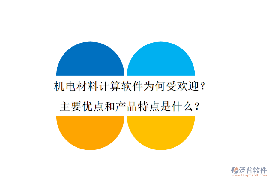 機(jī)電材料計(jì)算軟件為何受歡迎？主要優(yōu)點(diǎn)和產(chǎn)品特點(diǎn)是什么？