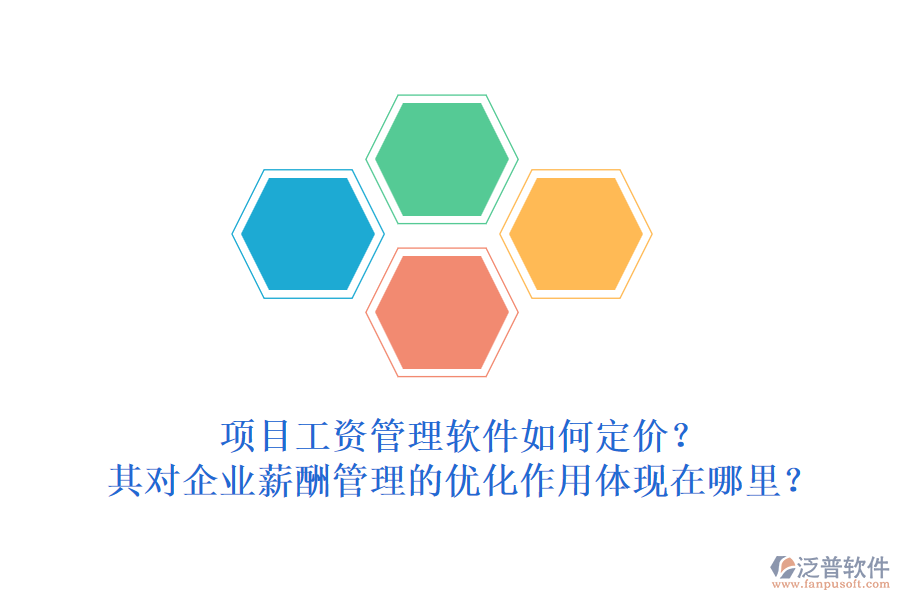 項目工資管理軟件如何定價？其對企業(yè)薪酬管理的優(yōu)化作用體現(xiàn)在哪里？