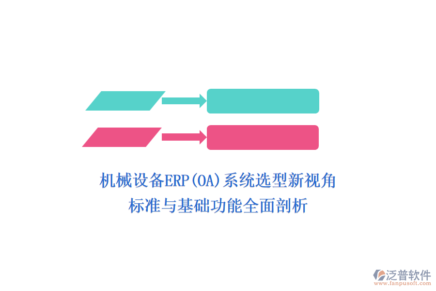 機(jī)械設(shè)備ERP(OA)系統(tǒng)選型新視角，標(biāo)準(zhǔn)與基礎(chǔ)功能全面剖析