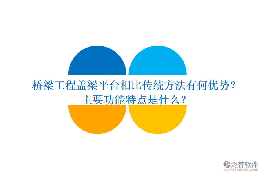 橋梁工程蓋梁平臺相比傳統(tǒng)方法有何優(yōu)勢？主要功能特點(diǎn)是什么？