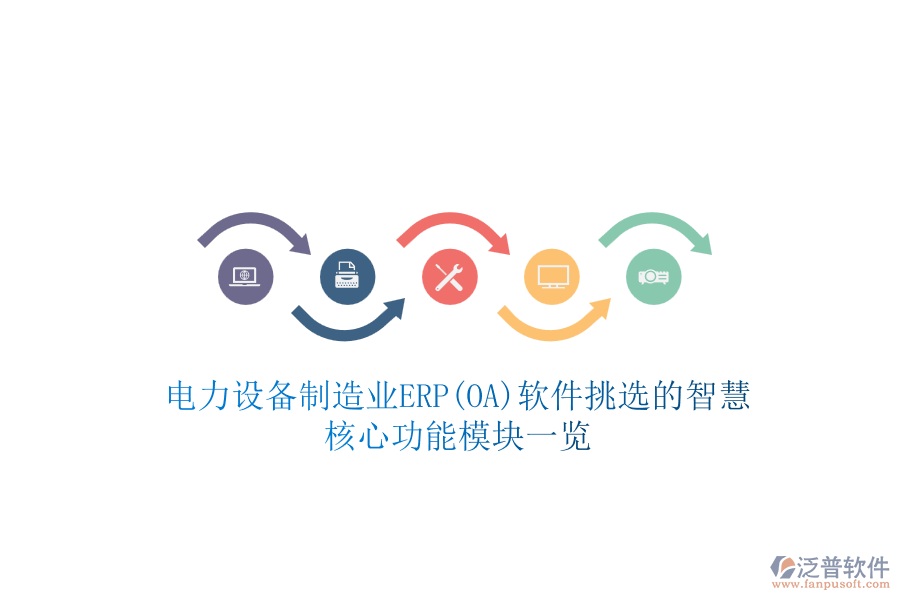 電力設(shè)備制造業(yè)ERP(OA)軟件挑選的智慧，核心功能模塊一覽