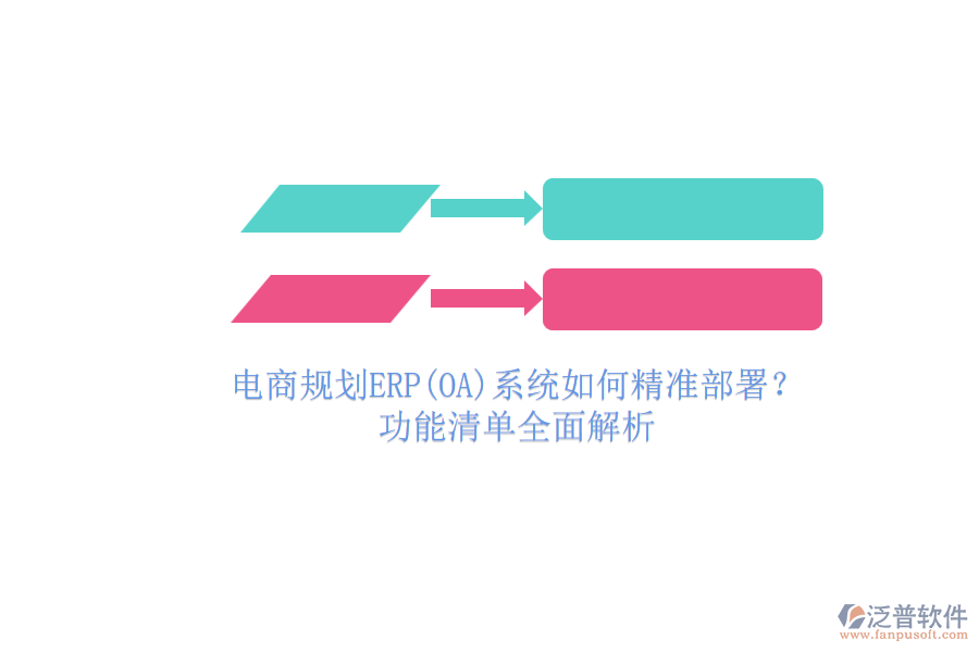 電商規(guī)劃ERP(OA)系統(tǒng)如何精準(zhǔn)部署？.png