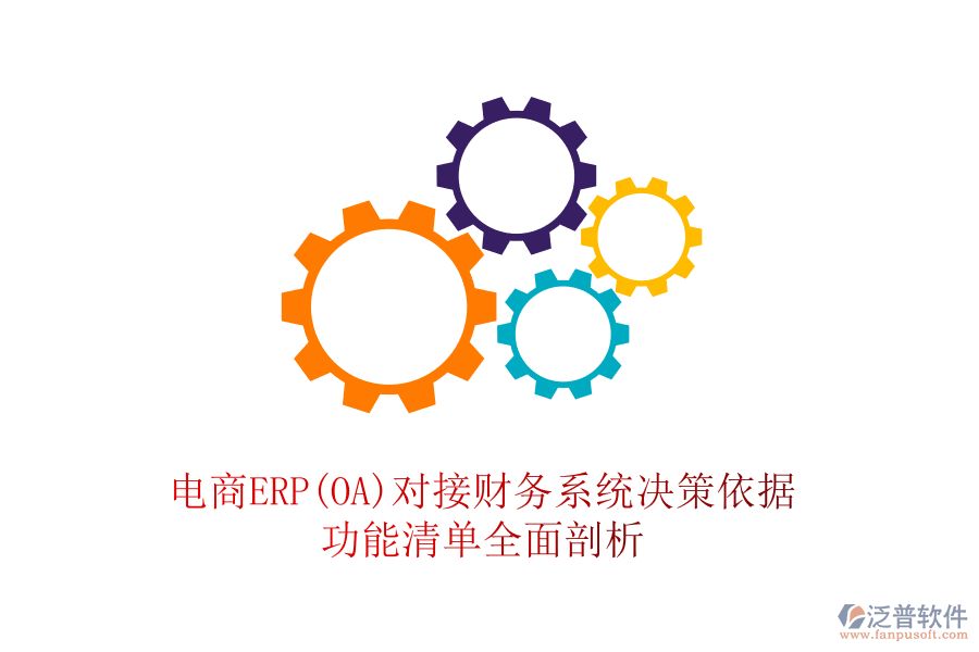 電商ERP(OA)對接財務(wù)系統(tǒng)決策依據(jù)，功能清單全面剖析