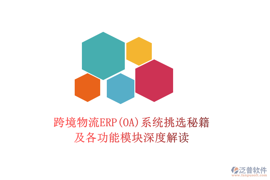 跨境物流ERP(OA)系統(tǒng)挑選秘籍及各功能模塊深度解讀