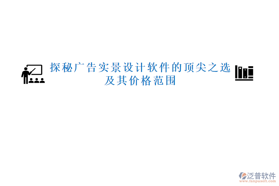 探秘廣告實景設(shè)計軟件的頂尖之選，及其價格范圍